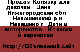 Продам Коляску для девочки › Цена ­ 1 500 - Нижегородская обл., Навашинский р-н, Навашино г. Дети и материнство » Коляски и переноски   